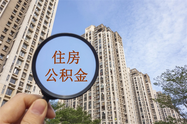 常德如何把封存离职公积金全部取来（离职封存公积金提取业务）