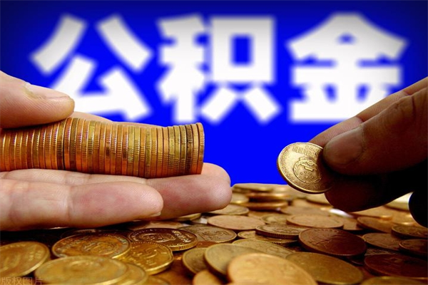 常德封存公积金取流程（对于封存的公积金怎么提取）