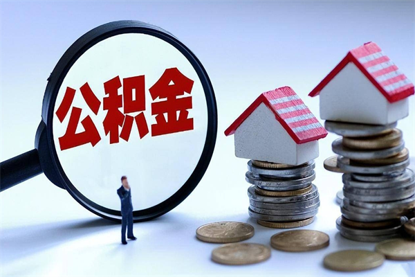 常德取住房公积金（取住房公积金流程）