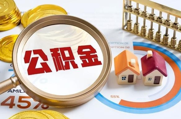 常德个人公积金帮提条件（公积金提取代办流程）