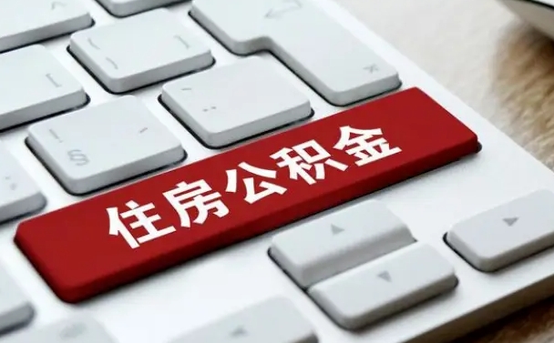 常德公积金提（2021年提取住房公积金的条件）